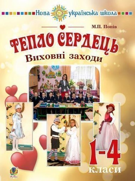 Фото Тепло сердець. Виховні заходи. 1-4 класи
