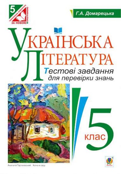 Фото Українська література. Тестові завдання для перевірки знань. 5 клас
