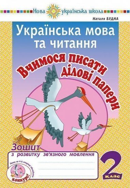 Фото Українська мова та читання. 2 клас. Вчимося писати ділові папери. Зошит з розвитку зв’язного мовлення