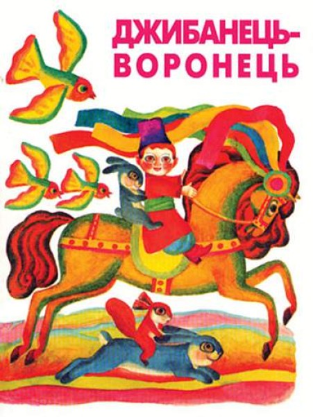 Фото Джибанець-Воронець. Українські народні лічилки