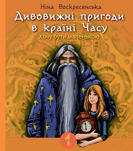 Фото Дивовижні пригоди в країні Часу. Хочу бути маленькою. Книга 1