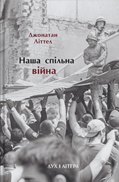 Фото Наша спільна війна