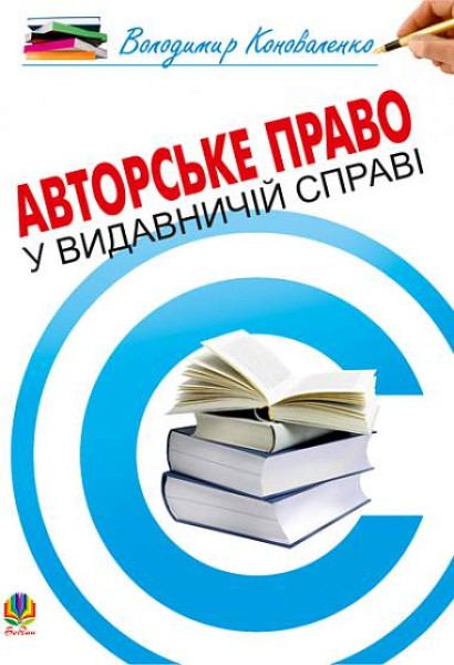 Фото Авторське право у видавничій справі. Практичний посібник для авторів, редакторів, видавців.