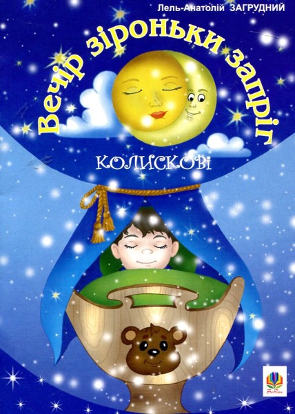 Фото Вечір зіроньки запріг: Колискові