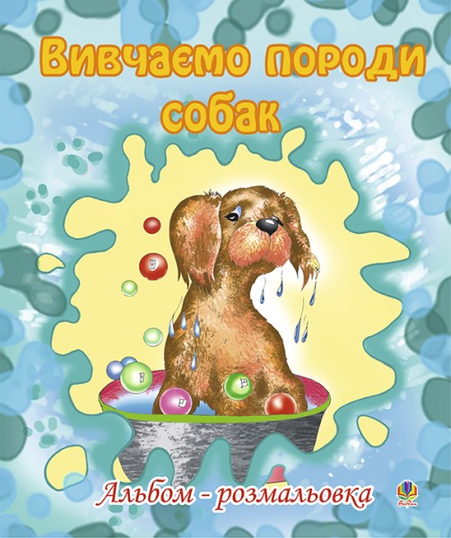 Фото Вивчаємо породи собак. Альбом-розмальовка