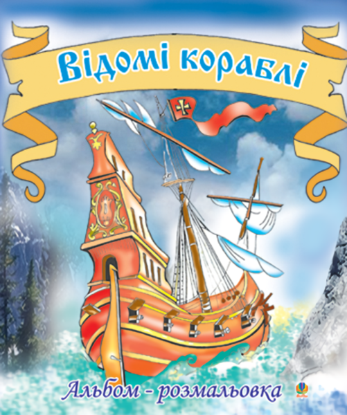 Фото Відомі кораблі