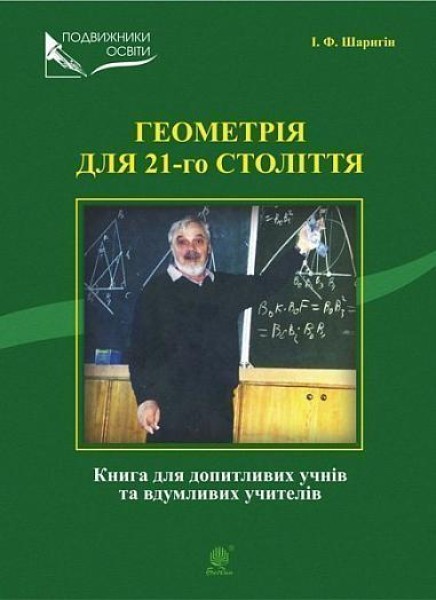 Фото Геометрія для 21-го століття