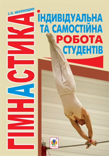 Фото Гімнастика. Індивідуальна та самостійна робота студентів