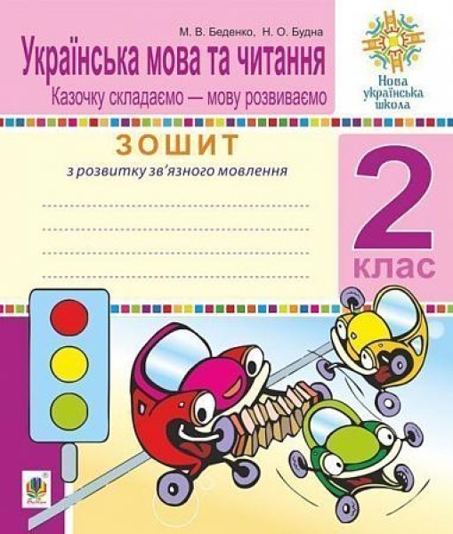 Фото Українська мова та читання. 2 клас. Зошит. Розвиток зв’язного мовлення. Казочку складаємо - мову розвиваємо