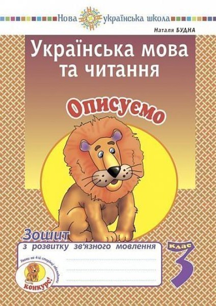 Фото Українська мова та читання. 3 клас. Описуємо. Зошит з розвитку зв’язного мовлення