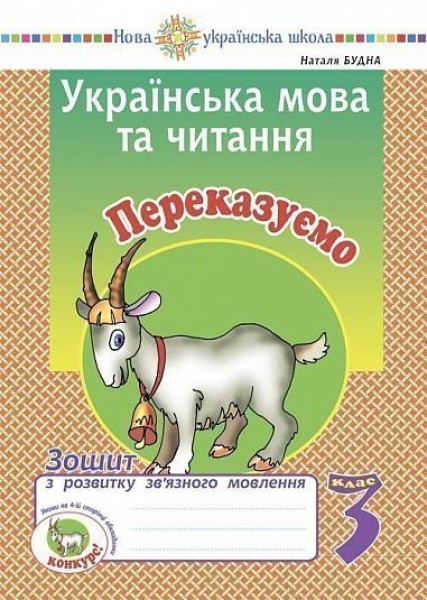 Фото Українська мова та читання. 3 клас. Переказуємо. Зошит з розвитку зв’язного мовлення