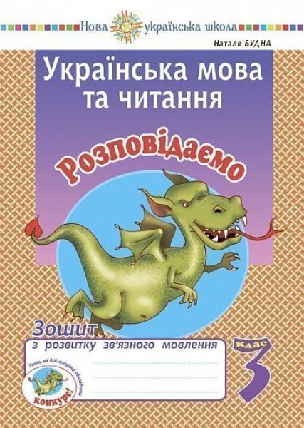 Фото Українська мова та читання. 3 клас. Розповідаємо. Зошит з розвитку зв’язного мовлення