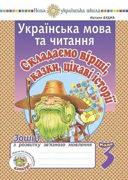 Фото Українська мова та читання. 3 клас. Складаємо вірші, казки, цікаві історії. Зошит з розвитку зв’язного мовлення