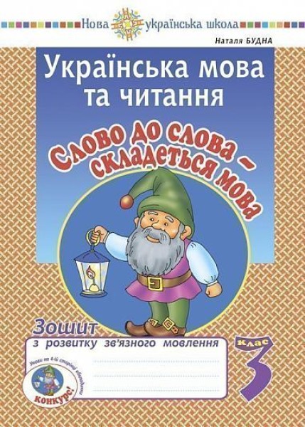 Фото Українська мова та читання. 3 клас. Слово до слова - складеться мова. Зошит з розвитку зв’язного мовлення