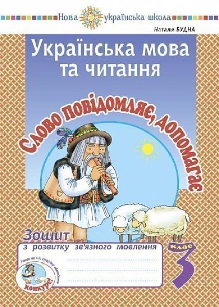 Фото Українська мова та читання. 3 клас. Слово повідомляє, допомагає. Зошит з розвитку зв’язного мовлення