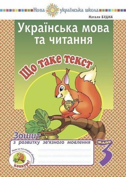 Фото Українська мова та читання. 3 клас. Що таке текст. Зошит з розвитку зв’язного мовлення