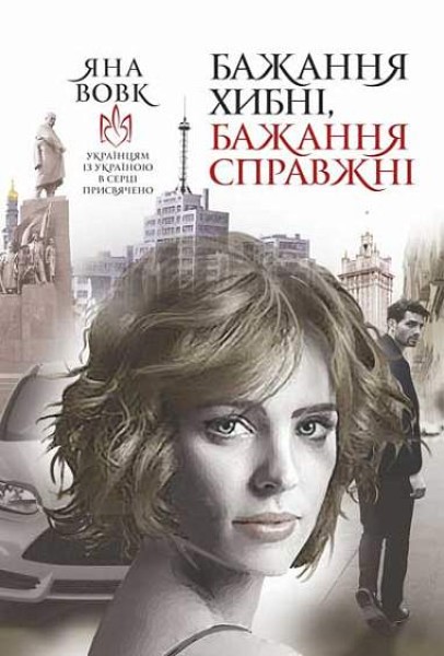 Фото Бажання хибні, бажання справжні