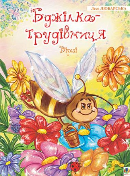 Фото Бджілка - трудівниця