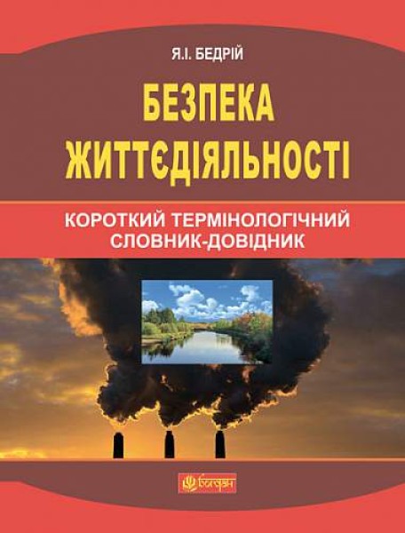 Фото Безпека життєдіяльності. Короткий термінологічний словник-довідник