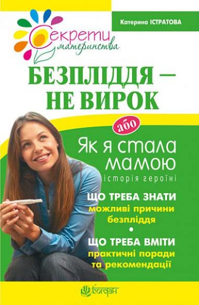 Фото Безпліддя - не вирок. Як я стала мамою