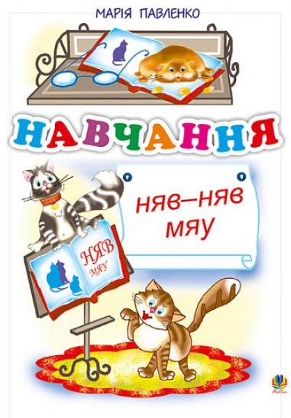 Фото Навчання. Няв-няв-мяу