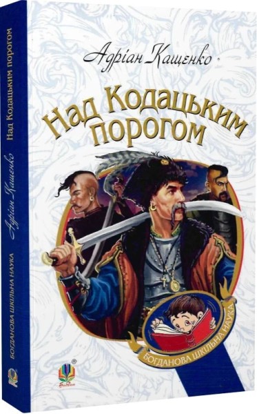 Фото Над Кодацьким порогом