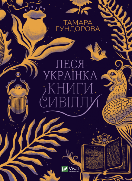 Фото Леся Українка. Книги Сивілли