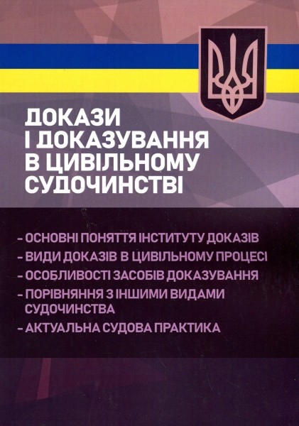 Фото Докази і доказування в цивільному судочинстві. Основні поняття інституту доказів, види доказів в цивільному процесі, особливості засобів доказування