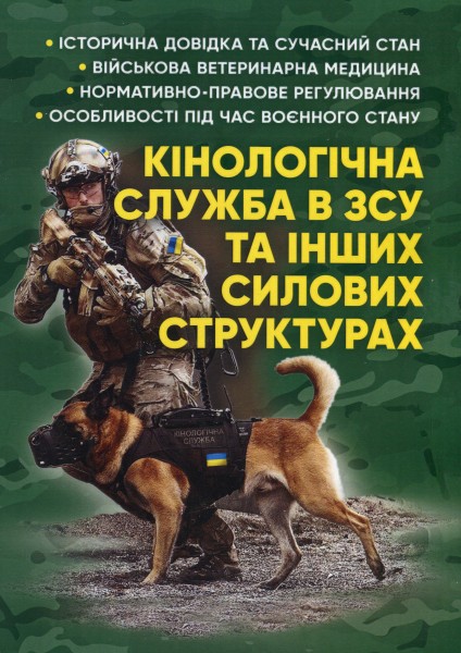 Фото Кінологічна служба в ЗСУ та інших силових структурах