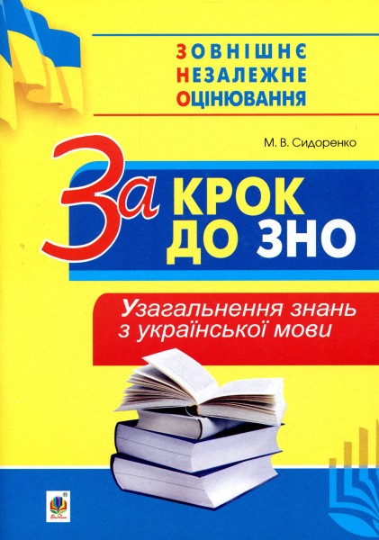 Фото За крок до ЗНО. Узагальнення знань з української мови
