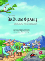 Фото Зайчик Франц. Велика книжка-розглядалка 3