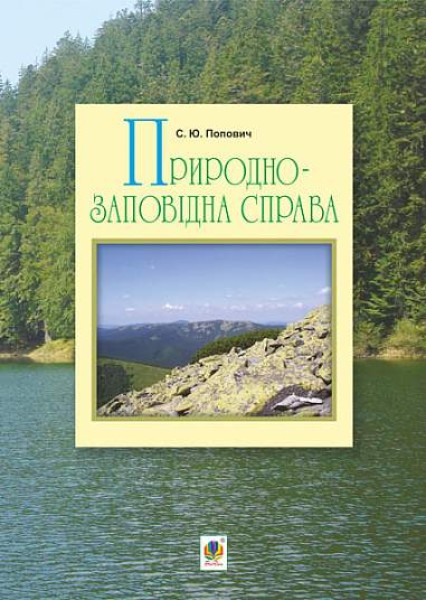 Фото Природно-заповідна справа. Підручник