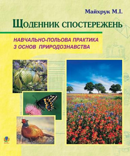 Фото Щоденник спостережень. Навчально-польова практика з основ природознавства