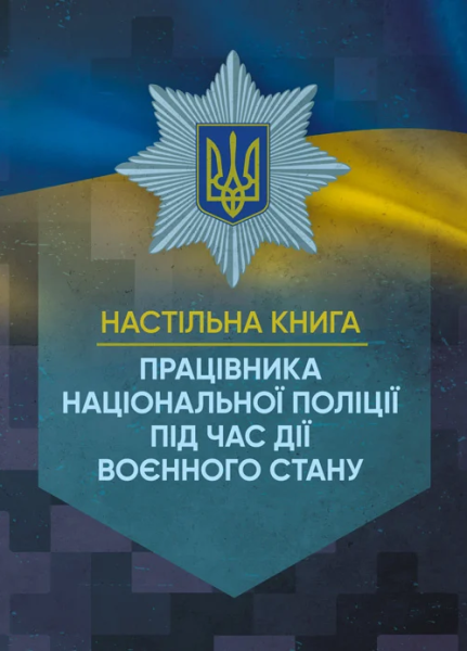 Фото Настільна книга працівника Національної поліції під час дії воєнного стану