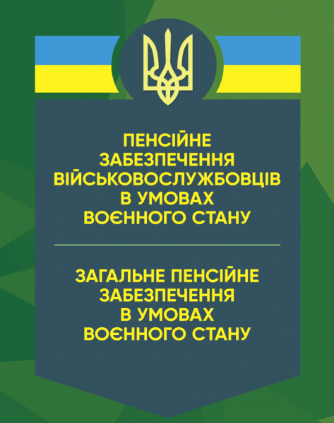 Фото Пенсійне забезпечення військовослужбовців в умовах воєнного стану