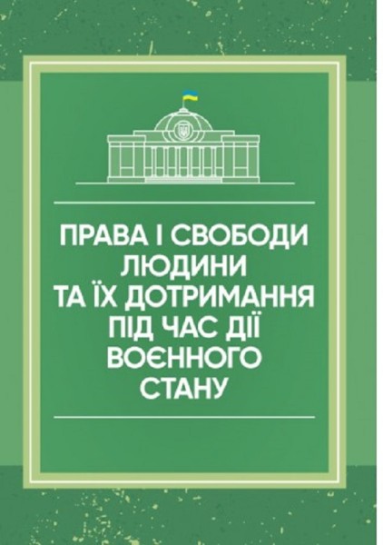 Фото Права і свободи людини та їх дотримання під час дії воєнного стану