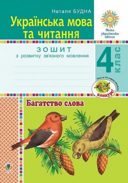 Фото Українська мова та читання. 4 клас. Багатство слова. Зошит з розвитку зв’язного мовлення