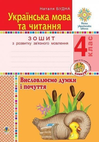 Фото Українська мова та читання. 4 клас. Висловлюємо думки і почуття. Зошит з розвитку зв’язного мовлення