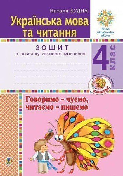 Фото Українська мова та читання. 4 клас. Говоримо - чуємо, читаємо - пишемо. Зошит з розвитку зв’язного мовлення