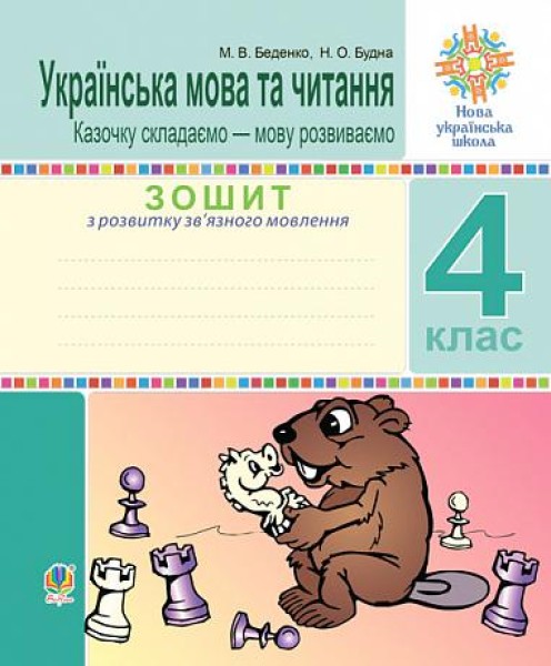 Фото Українська мова та читання. 4 клас. Зошит з розвитку зв’язного мовлення. Казочку складаємо — мову розвиваємо