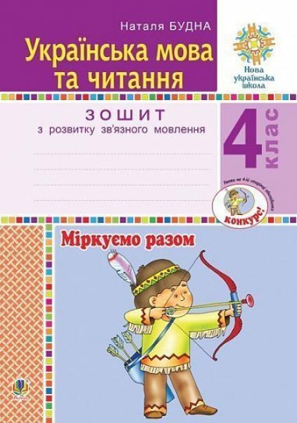 Фото Українська мова та читання. 4 клас. Міркуємо разом. Зошит з розвитку зв’язного мовлення