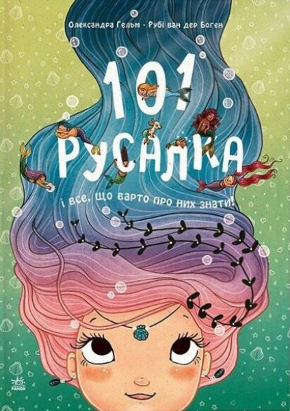 Фото 101 русалка і все, що варто про них знати!