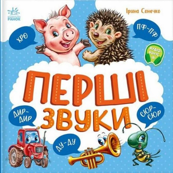 Фото Перші звуки