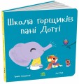 Фото Школа горщиків пані Дотті 2