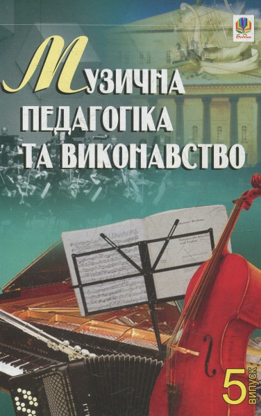 Фото Музична педагогіка та виконавство. Випуск 5