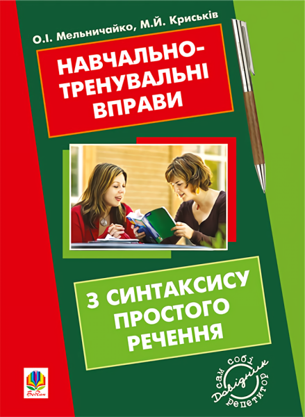 Фото Навчально-тренувальні вправи з синтаксису простого речення