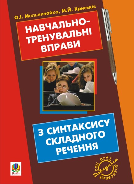 Фото Навчально-тренувальні вправи з синтаксису складного речення