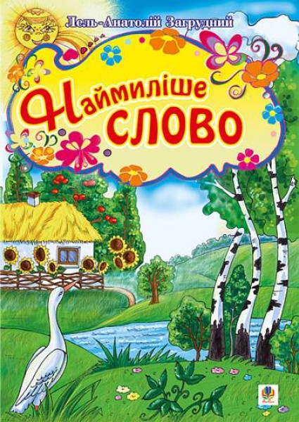 Фото Наймиліше слово