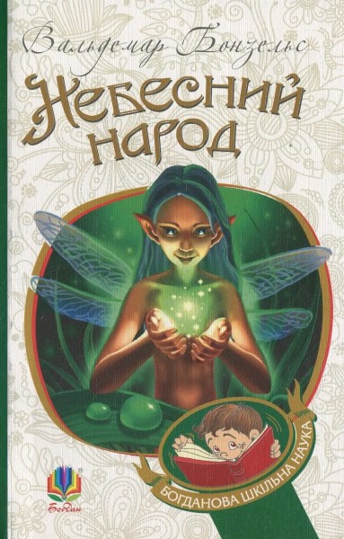Фото Небесний народ