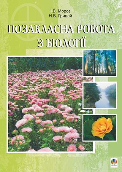 Фото Позакласна робота з біології